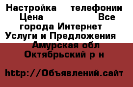 Настройка IP телефонии › Цена ­ 5000-10000 - Все города Интернет » Услуги и Предложения   . Амурская обл.,Октябрьский р-н